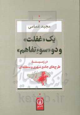 یک «غفلت» و دو «سوءتفاهم» در زمینه طرح‌های جامع شهری و منطقه‌ای