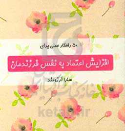 50 راهکار عملی برای افزایش اعتماد به نفس فرزندمان