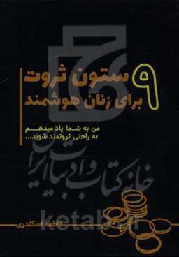 9 ستون ثروت برای زنان هوشمند