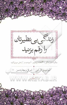 زندگی بی نظیرتان را رقم بزنید