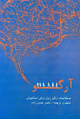 اصطلاحات آرگو زبان ترکی استانبولی (همراه با ترجمه فارسی)