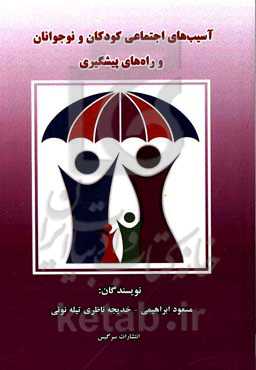 آسیب‌‌های اجتماعی کودکان و نوجوانان و راه‌های پیشگیری