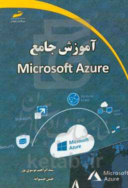 آموزش جامع Microsoft AZURE