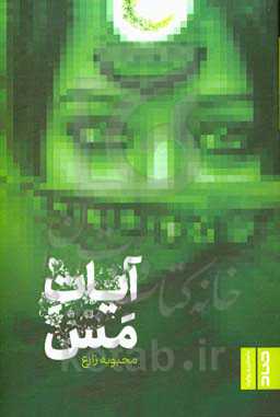 آیات مس