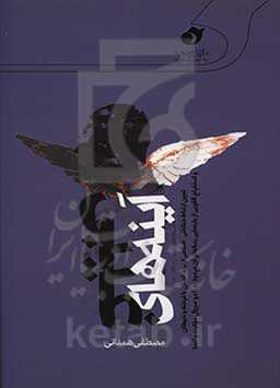 آینه‌های غیبی: تبیین ارتباط‌شناختی - اسلامی ارتباط انسان با فرشته و شیطان و استخراج الگویی از بازنمایی رسانه‌ای آن در موازنه با دو سریال ملکوت و اغما