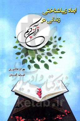 ابعاد زیباشناختی زندگی در قرآن کریم