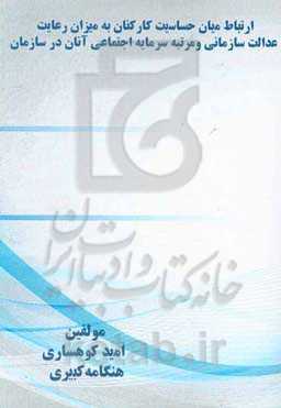 ارتباط میان حساسیت کارکنان به میزان رعایت عدالت سازمانی و مرتبه سرمایه اجتماعی آنان در سازمان