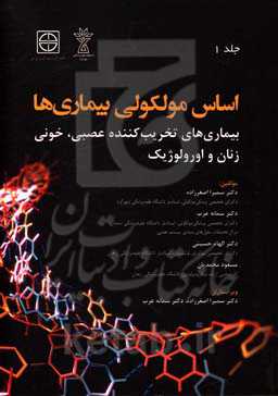 اساس مولکولی بیماری‌ها: بیماری‌های تخریب‌کننده عصبی، خونی، زنان و اورولوژیک