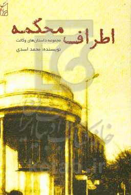 اطراف محکمه