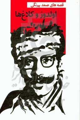 اولدوز و کلاغ‌ها