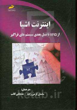 اینترنت اشیا: از RFID تا نسل بعدی سیستم‌های فراگیر