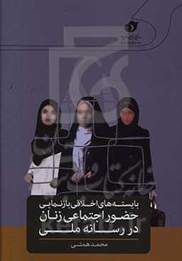 بایسته‌های اخلاقی بازنمایی حضور اجتماعی زنان در رسانه‌ ملی