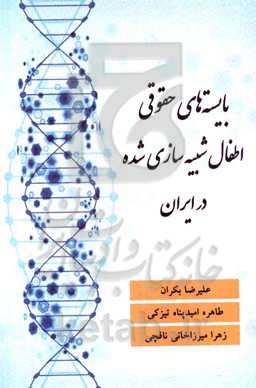 بایسته‌های حقوقی اطفال شبیه‌سازی شده در ایران