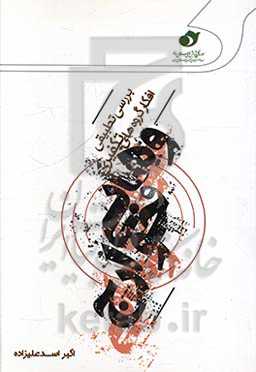 بررسی تطبیقی افکار گروه‌های تکفیری - وهابی و خوارج