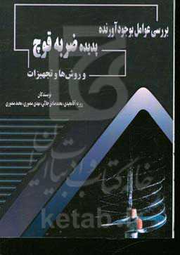 بررسی عوامل بوجود آورنده پدیده ضربه قوچ و روش‌ها و تجهیزات
