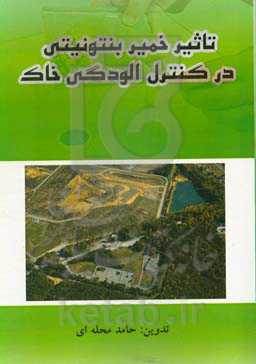 تاثیر خمیر بنتونیتی در کنترل الودگی خاک