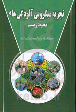 تجزیه میکروبی آلودگی‌های محیط زیست