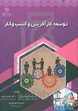 توسعه کارآفرینی و کسب و کار