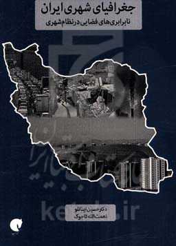 جغرافیای شهری ایران، نابرابری‌های فضایی در نظام شهری