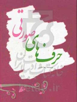 حرف‌های صورتی: دل‌نوشته‌ها با موضوع دفاع مقدس