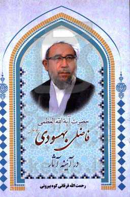 حضرت آیه‌الله‌العظمی فاضلی بهسودی در آئینه آثار