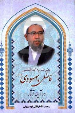 حضرت آیه‌الله‌العظمی فاضلی بهسودی در آئینه آثار