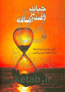 حیات در وقت اضافه: دانش بشری درباره اینکه چرا و چگونه پیر می‌شویم