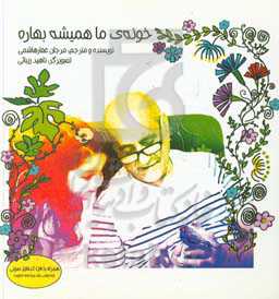 خونه‌ی ما همیشه بهاره = Our ever spring home