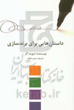 داستان‌های برای برندسازی