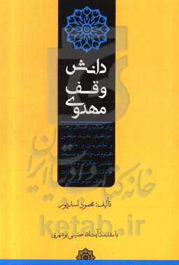 دانش وقف مهدوی: برای عموم، زائران و مجاهدان مسجد مقدس جمکران...