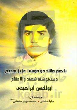 دست نوشته‌های شهید ابوالحسن ابراهیمی