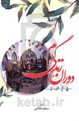 دوران زندگی‌ام