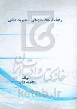 رابطه فرهنگ سازمانی با مدیریت دانش