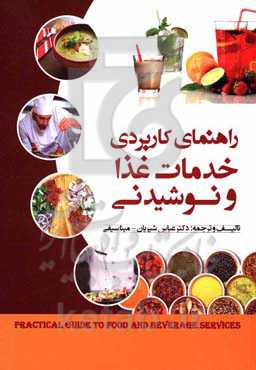 راهنمای کاربردی خدمات غذا و نوشیدنی
