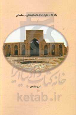 راه‌ها و چاپارخانه‌های اشکانی و ساسانی