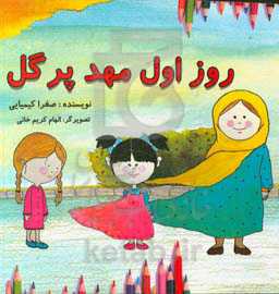 روز اول مهد پر گل