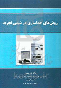 روش‌های جداسازی در شیمی تجزیه