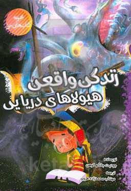 زندگی واقعی هیولاهای دریایی