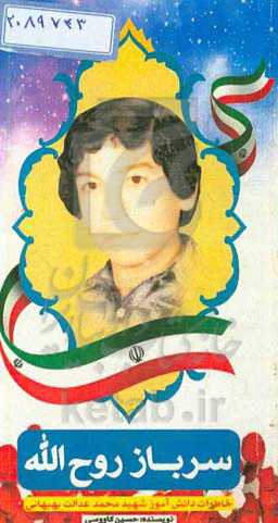 سرباز روح‌الله: خاطرات دانش‌آموز شهید محمد عدالت‌بهبهانی شهید 17 ساله‌ی انقلاب اسلامی