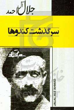 سرگذشت کندوها