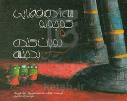 سه آدم فضایی کوچولو و روبات گنده‌ی بدجنس