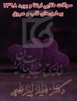 سوالات طلایی ارتقا و بورد قلب 1398