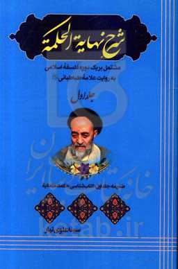 شرح نهایه‌الحکمه (مشتمل بر یک دوره فلسفه اسلامی به روایت علامه طباطبایی): کتابشناسی حکمت متعالیه