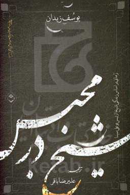 شیخ در محبس: رمانی براساس زندگی شیخ‌الرئیس بوعلی سینا