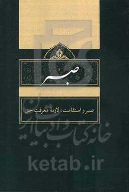 صبر: صبر و استقامت، لازمه معرفت حق