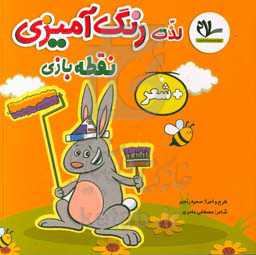 لذت رنگ‌آمیزی، نقطه بازی + شعر