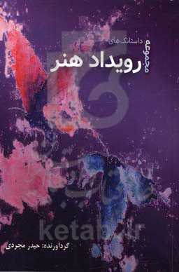 مجموعه‌ی داستانک‌های رویداد هنر