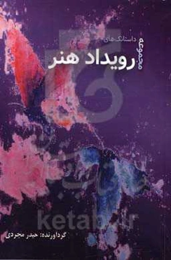 مجموعه‌ی داستانک‌های رویداد هنر