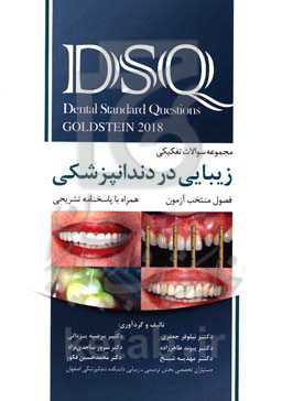 مجموعه سوالات تفکیکی زیبایی در دندانپزشکی (رونالد گلدشتاین 2018): فصول منتخب آزمون همراه با پاسخنامه تشریحی