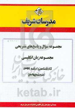 مجموعه سوال و پاسخ‌های تشریحی مجموعه زبان انگلیسی کارشناسی ارشد 1399 (مرحله چهارم)